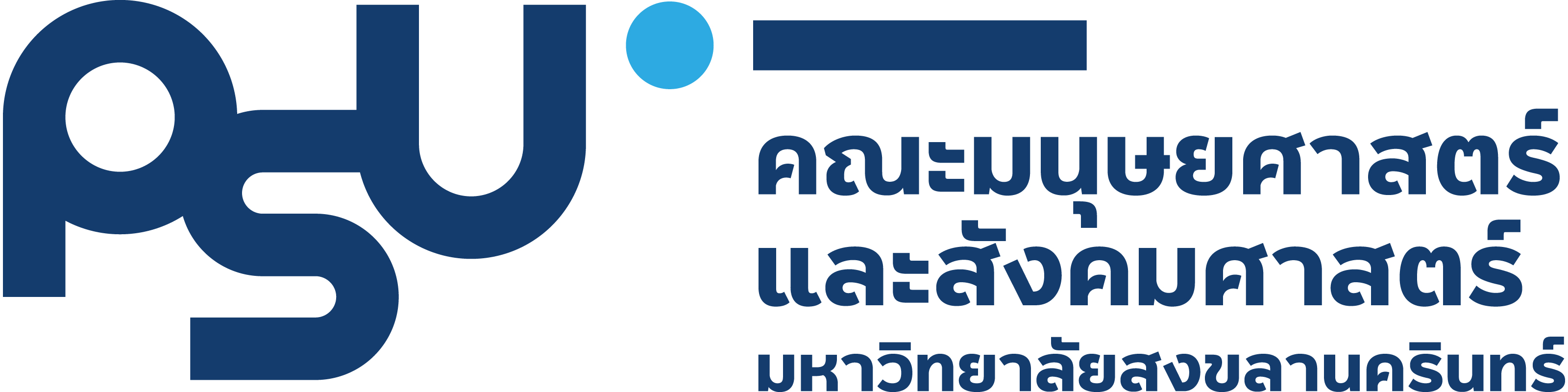 คณะมนุษยศาสตร์และสังคมศาสตร์ PSU